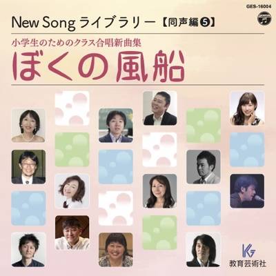 CD New Song ライブラリー 同声編（5） 小学生のためのクラス合唱新曲集 ぼくの風船 ／ 教育芸術社