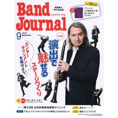 Band Journal／バンドジャーナル 2023年9月号 ／ 音楽之友社