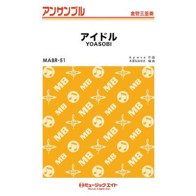MABR51 金管・アンサンブル アイドル【金管三重奏】 ／ ミュージックエイト
