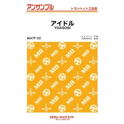 MATP55 トランペット・アンサンブル アイドル【トランペット三重奏】 ／ ミュージックエイト