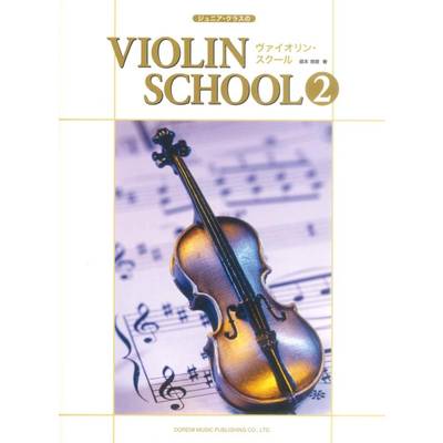 ジュニア・クラスの ヴァイオリン・スクール（2） ／ ドレミ楽譜出版社