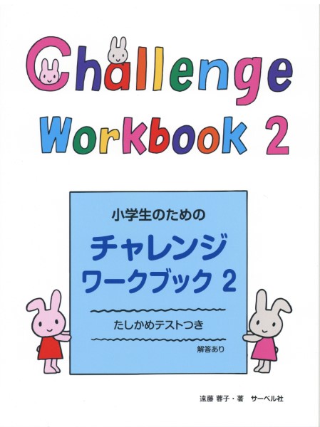 小学生のためのチャレンジ・ワークブック2 ／ サーベル社
