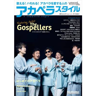 Vocal Magazine Mook アカペラスタイル ／ リットーミュージック