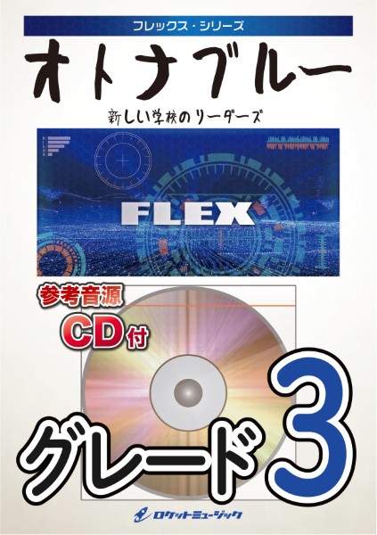 FLEX197 オトナブルー／新しい学校のリーダーズ 【参考音源CD付】 ／ ロケットミュージック
