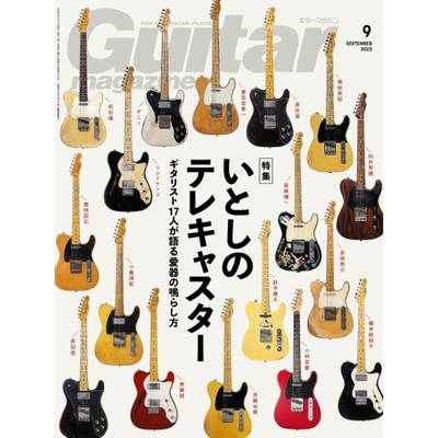 ギターマガジン 2023年9月号 ／ リットーミュージック