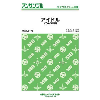 MACL98 クラリネット・アンサンブル アイドル【クラリネット三重奏】 ／ ミュージックエイト