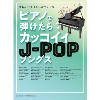 ポピュラーピアノ曲集（国内外） | 島村楽器 楽譜便