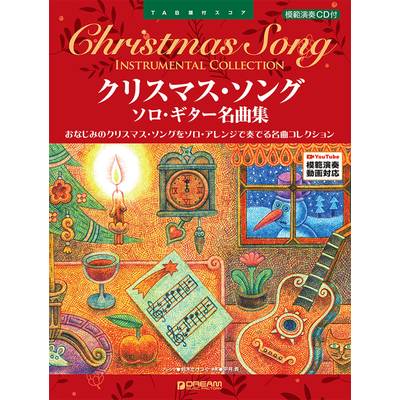 TAB譜付スコア クリスマス・ソング／ソロ・ギター名曲集 ／ ドリーム・ミュージック・ファクトリー