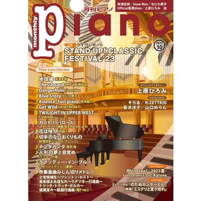 月刊ピアノ 2023年10月号 ／ ヤマハミュージックメディア