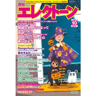 月刊エレクトーン2023年10月号 ／ ヤマハミュージックメディア