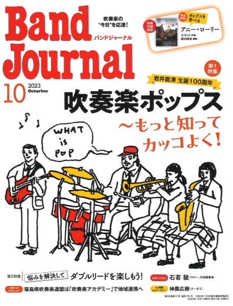 ／　2023年10月号　音楽之友社　島村楽器　楽譜便　Band　Journal／バンドジャーナル