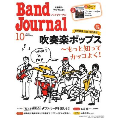 Band Journal／バンドジャーナル 2023年10月号 ／ 音楽之友社
