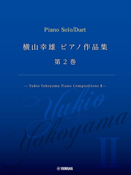 楽譜 横山幸雄 ピアノ作品集 第2巻 ／ ヤマハミュージックメディア