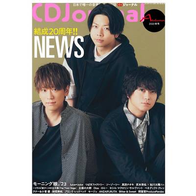 CDJournal／CDジャーナル 2023年秋号 ／ (株)シーディージャーナル