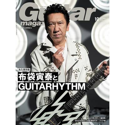 ギターマガジン 2023年10月号 ／ リットーミュージック