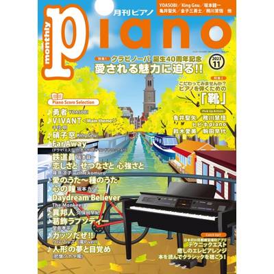 月刊ピアノ 2023年11月号 ／ ヤマハミュージックメディア