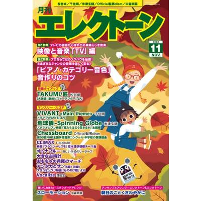月刊エレクトーン2023年11月号 ／ ヤマハミュージックメディア