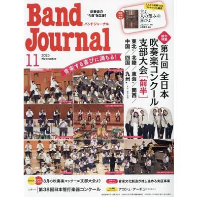 Band Journal／バンドジャーナル 2023年11月号 ／ 音楽之友社【ネコポス不可】