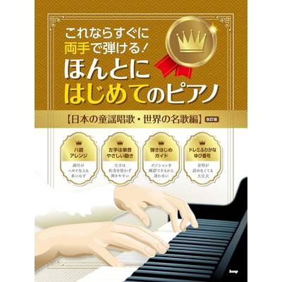 これならすぐに両手で弾ける！ ほんとにはじめてのピアノ 【日本の童謡唱歌・世界の名歌編】［改訂版］ ／ ケイ・エム・ピー