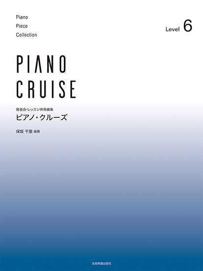 発表会・レッスン併用曲集 ピアノ・クルーズ ［レベル6］ ／ 全音楽譜出版社