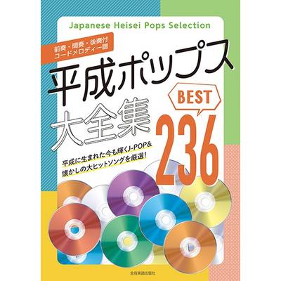 平成ポップス大全集 ベスト236 ／ 全音楽譜出版社