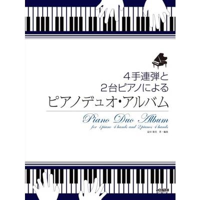 4手連弾と2台ピアノによる ピアノデュオ・アルバム ／ ドレミ楽譜出版社