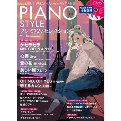 ピアノスタイル プレミアム・セレクション Vol．16 ／ リットーミュージック