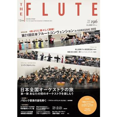 THE FLUTE／ザ フルート 196 ／ アルソ出版