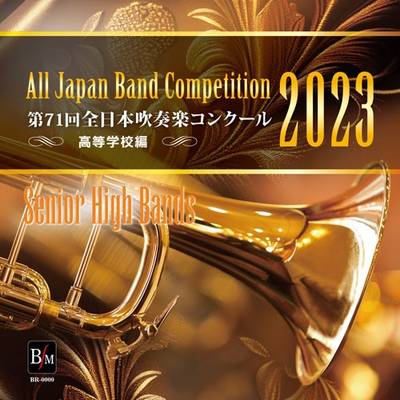 CD−R 第71回 全日本吹奏楽コンクール 高等学校編 Vol．2 ／ ブレーン