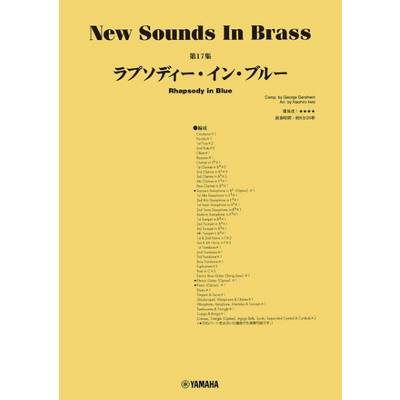 ニュー・サウンズ・イン・ブラス NSB第17集 ラプソディー・イン・ブルー ／ ヤマハミュージックメディア