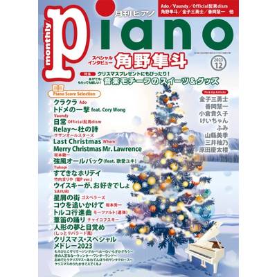 月刊ピアノ 2023年12月号 ／ ヤマハミュージックメディア