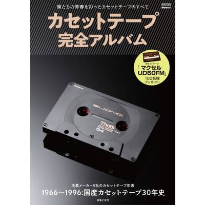 カセットテープ完全アルバム ／ 音楽之友社