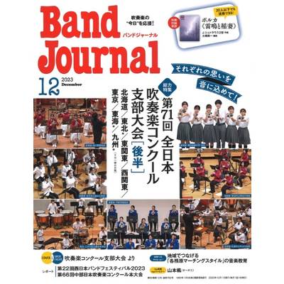 Band Journal／バンドジャーナル 2023年12月号 ／ 音楽之友社【ネコポス不可】