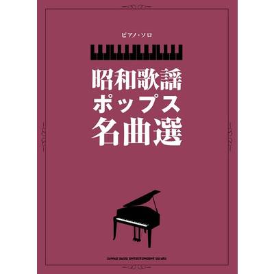 ピアノ・ソロ 昭和の歌謡ポップス名曲選 ／ シンコーミュージックエンタテイメント