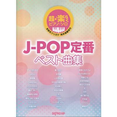 超・楽らくピアノ・ソロ J−POP定番ベスト曲集 ／ デプロMP