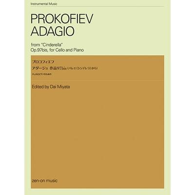 チェロとピアノのための プロコフィエフ:アダージョ 作品97bis （バレエ《シンデレラ》から） ／ 全音楽譜出版社