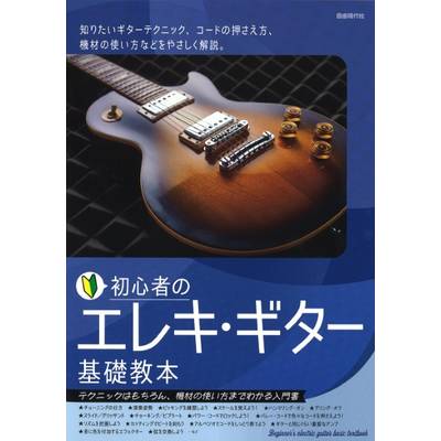 初心者のエレキ・ギター基礎教本 ／ 自由現代社