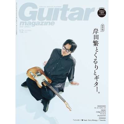 ギターマガジン 2023年12月号 ／ リットーミュージック