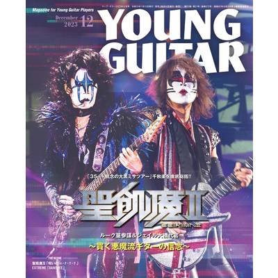 YOUNG GUITAR／ヤングギター 2023年12月号 ／ シンコーミュージックエンタテイメント