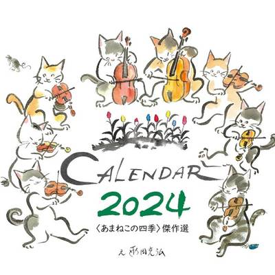 2024〈あまねこの四季〉カレンダー 雨田光弘 ／ ネット武蔵野【ネコポス不可】