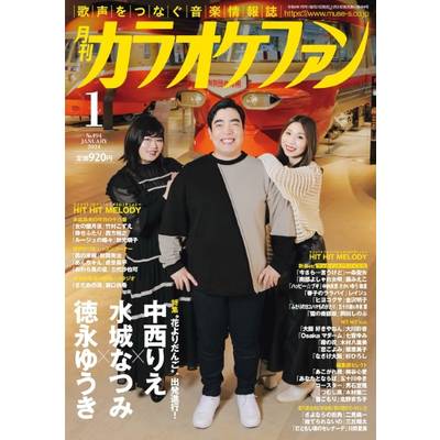 月刊カラオケファン 2024年1月号 ／ ミューズ