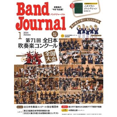Band Journal／バンドジャーナル 2024年1月号 ／ 音楽之友社