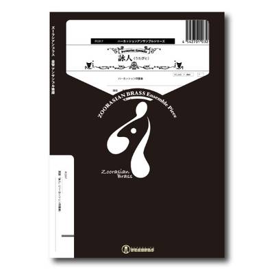 パーカッションアンサンブルシリーズ 楽譜『詠人』（パーカッション四重奏） ／ スーパーキッズレコード