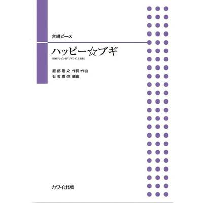 石若雅弥:合唱ピース ハッピー☆ブギ ／ カワイ出版