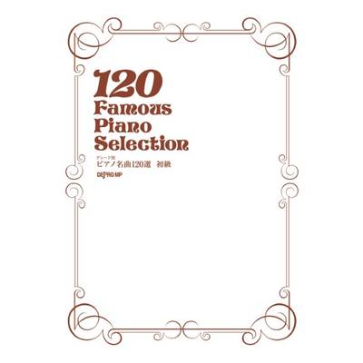 グレード別 ピアノ名曲120選 初級 ／ デプロMP