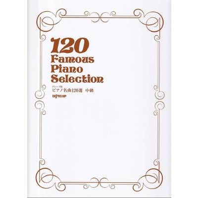 グレード別 ピアノ名曲120選 中級 ／ デプロMP