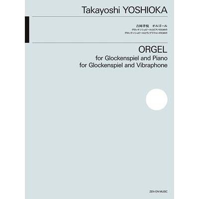 グロッケンシュピールのための 吉岡孝悦:オルゴール ／ 全音楽譜出版社