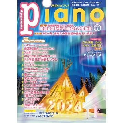 月刊ピアノ2024年1月号 ／ ヤマハミュージックメディア