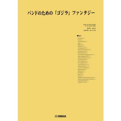 伊福部昭／バンドのための「コジラ」ファンタジー　編曲者：和田薫 ／ ヤマハミュージックメディア