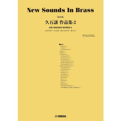ニューサウンズインブラス第30集　久石譲作品集−2 ／ ヤマハミュージックメディア